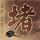 伐木累